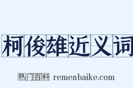 柯俊雄近义词是什么意思的图片